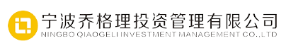 宁波乔格理投资管理有限公司